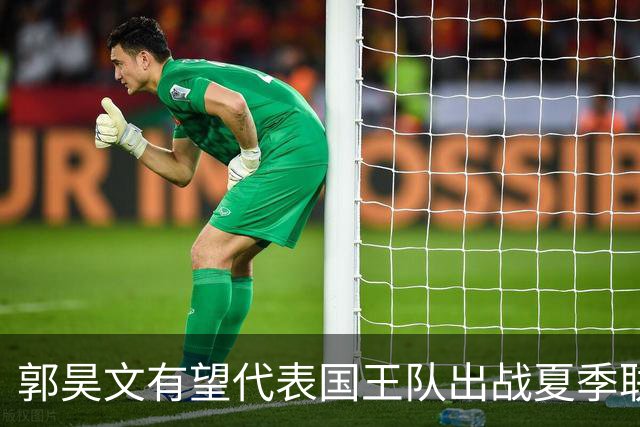 郭昊文有望代表国王队出战夏季联赛 南京十分支持他前往
